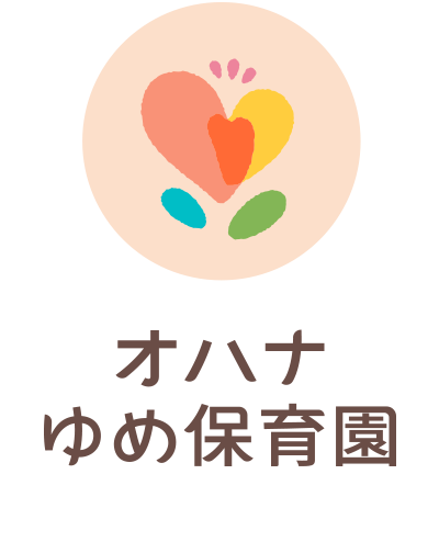 オハナゆめ保育園